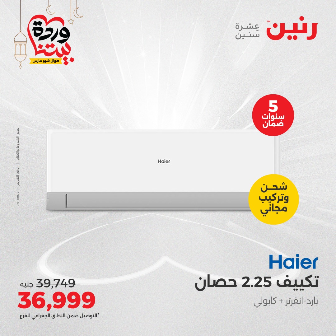 raneen offers from 16mar to 17mar 2025 عروض رنين من 16 مارس حتى 17 مارس 2025 صفحة رقم 138